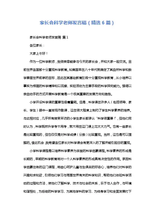 家长会科学老师发言稿(精选6篇)