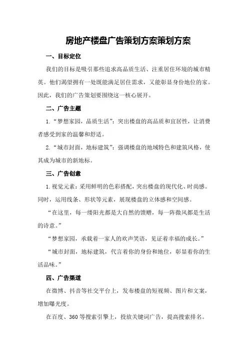 房地产楼盘广告策划方案策划方案