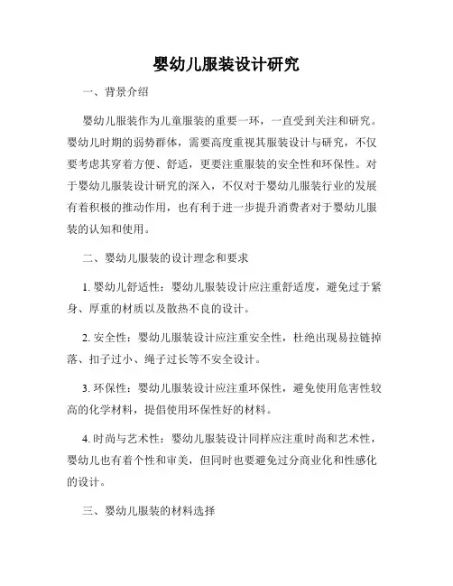 婴幼儿服装设计研究