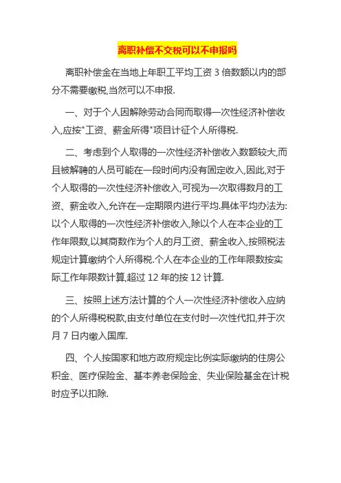 离职补偿不交税可以不申报吗