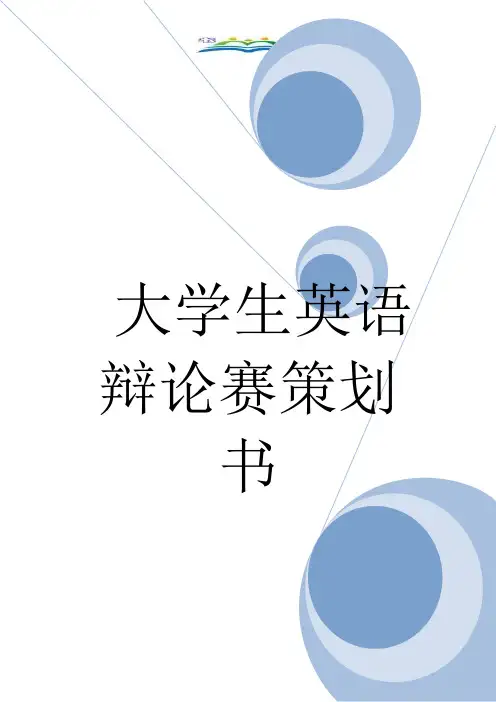 大学生英语辩论赛策划书.doc