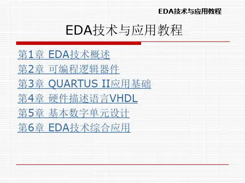 EDA技术与应用教程全书课件汇总整本书电子教案(最新)