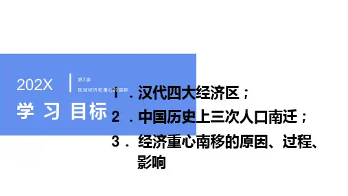 高中历史必修二第三课区域经济和重心的南移