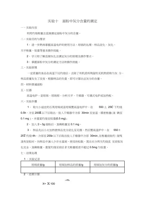 食品分析实验面粉中灰分含量的测定