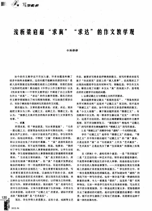 浅析梁启超“求真”“求达”的作文教学观