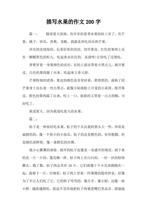 描写水果的作文200字