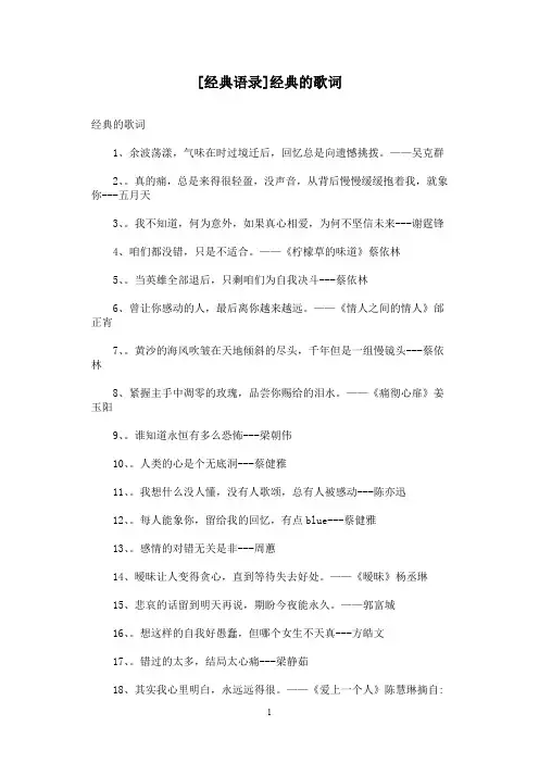 [经典语录]经典的歌词
