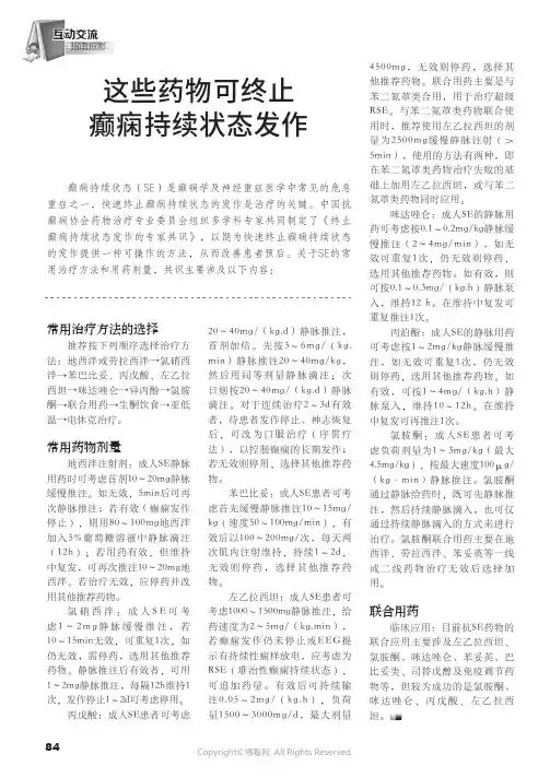 这些药物可终止癫痫持续状态发作