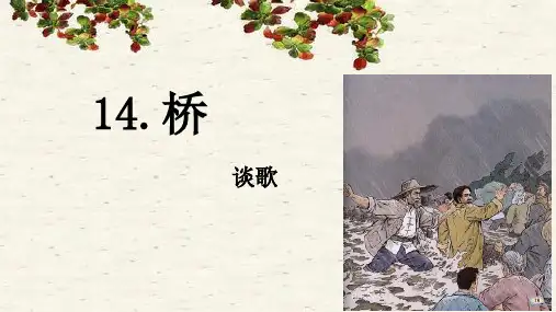 (部编五四制)第13课《桥》课件