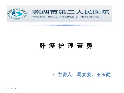肝癌教学查房