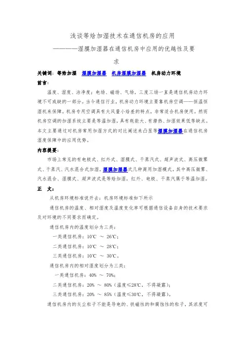 浅谈等焓加湿技术在通信机房的应用
