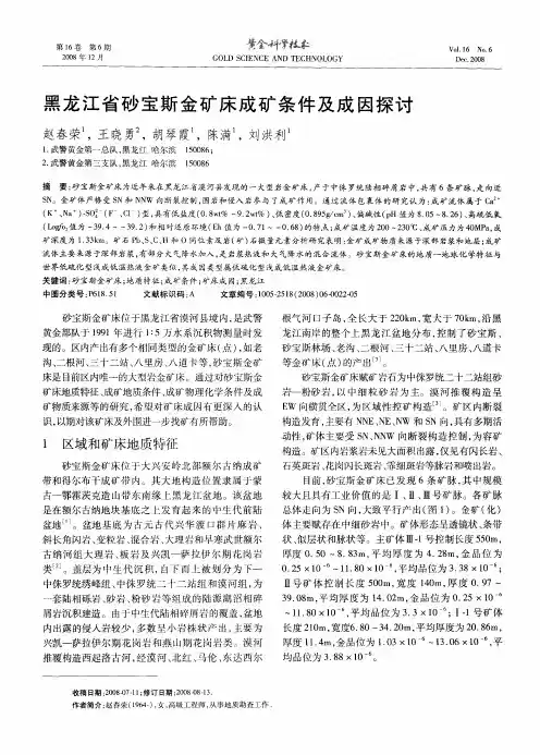 黑龙江省砂宝斯金矿床成矿条件及成因探讨