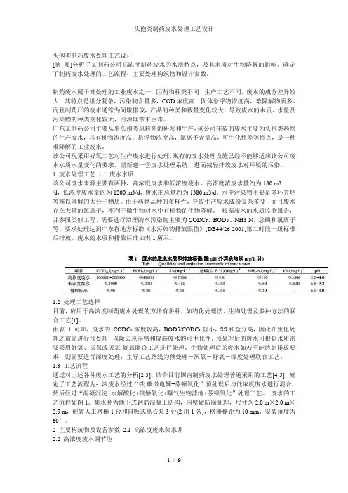 头孢类制药废水处理工艺设计