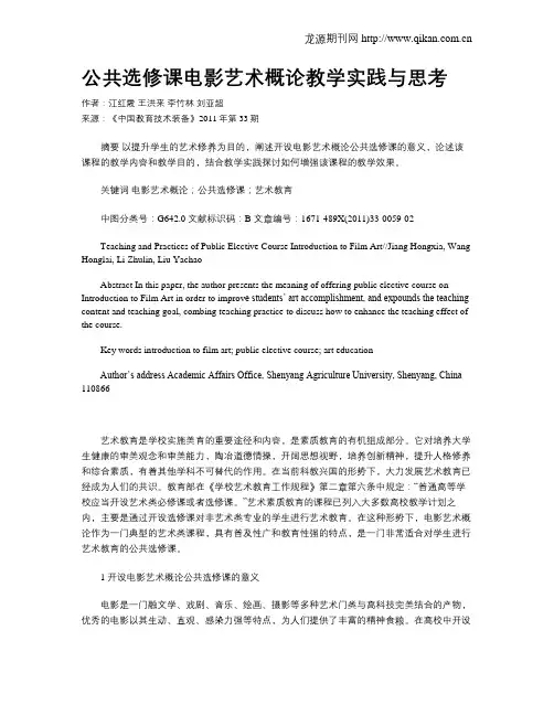 公共选修课电影艺术概论教学实践与思考