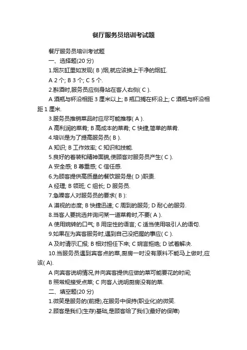 餐厅服务员培训考试题
