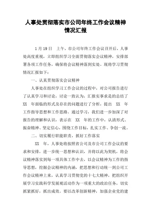 人事处贯彻落实市公司年终工作会议精神情况汇报