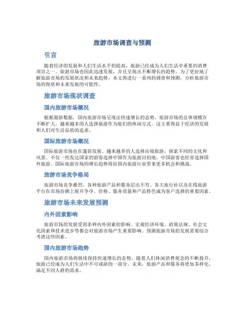 旅游市场调查与预测