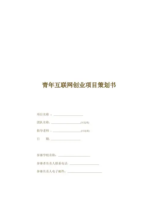 创业项目策划书(模板)