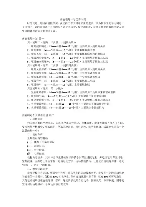 体育锻炼计划优秀3篇