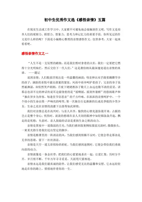 初中生优秀作文选《感悟亲情》五篇