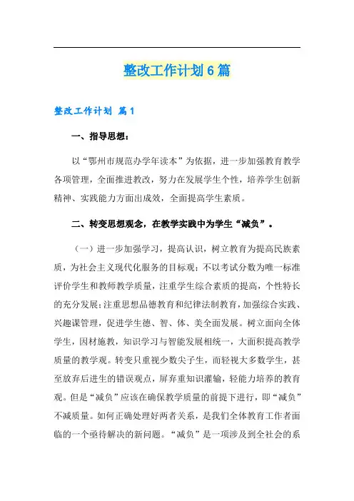 整改工作计划6篇