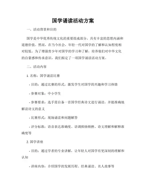 国学诵读活动方案