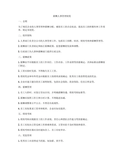薪酬人事管理制度