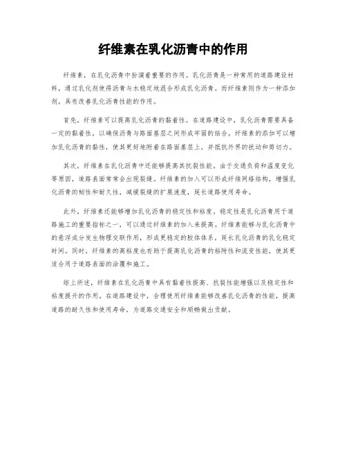 纤维素在乳化沥青中的作用