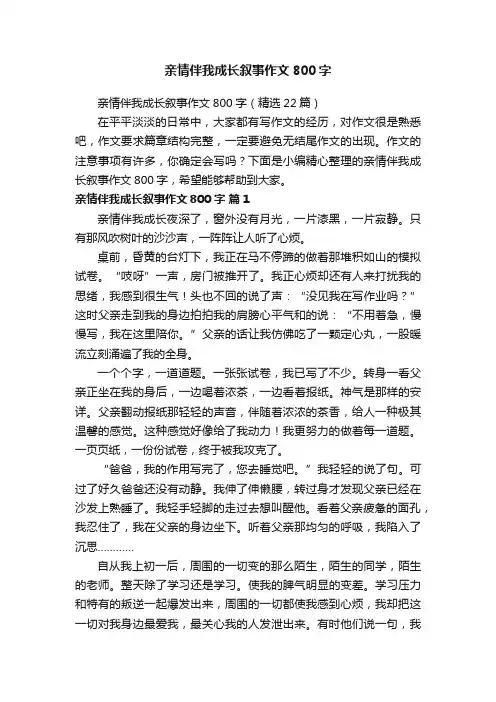 亲情伴我成长叙事作文800字