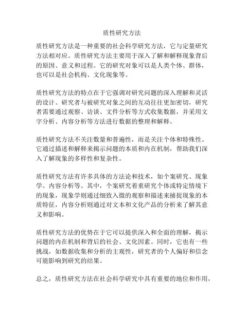 质性研究方法