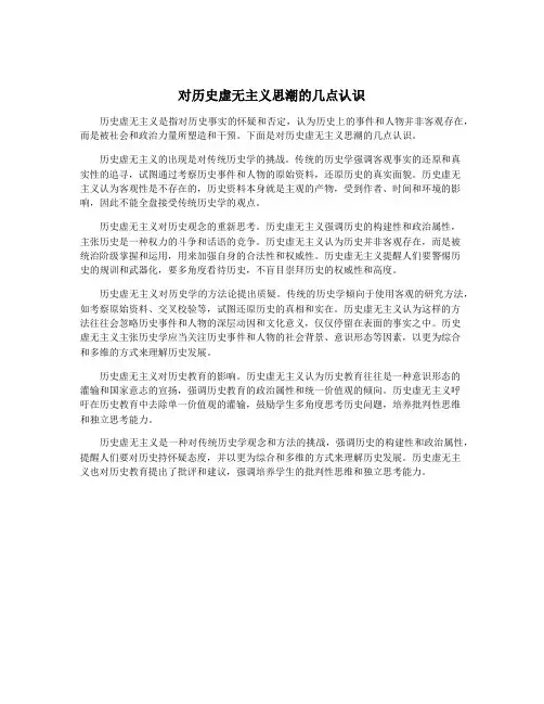 对历史虚无主义思潮的几点认识