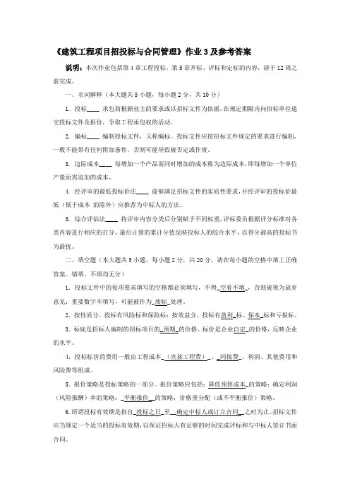 建筑工程项目招标与合同管理作业3答案