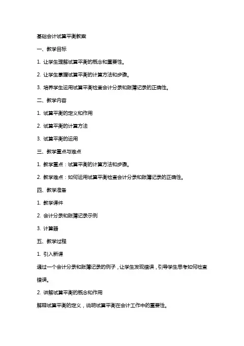 基础会计试算平衡教案
