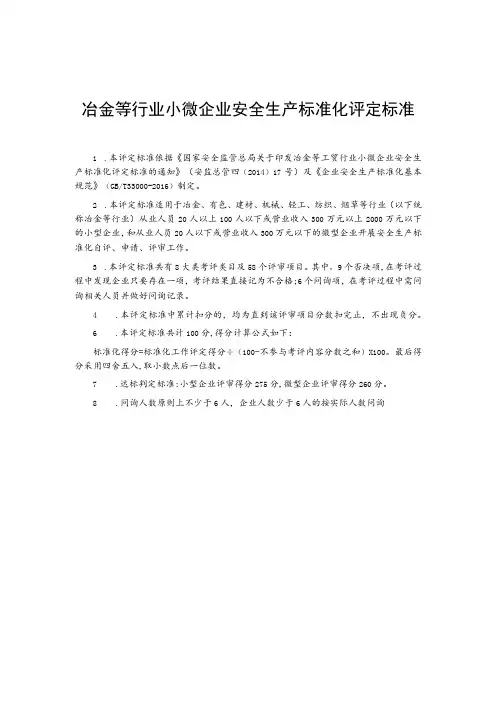 冶金等行业小微企业安全生产标准化评定标准