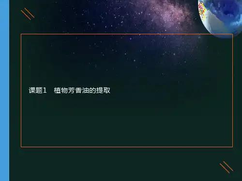 选1-6-1植物芳香油的提取