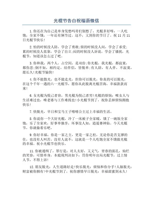 光棍节告白祝福语微信
