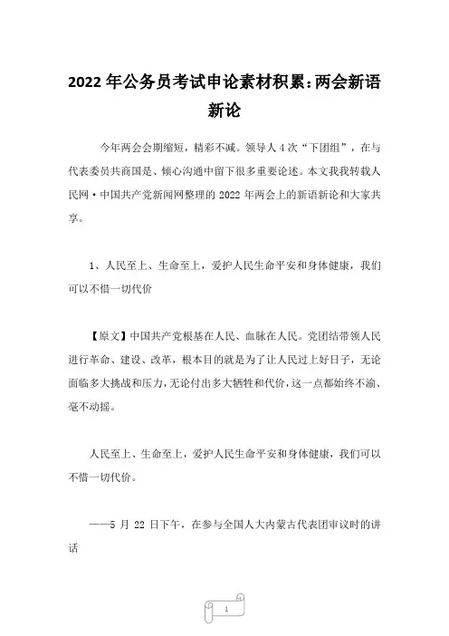 2022年公务员考试申论素材积累：两会新语新论