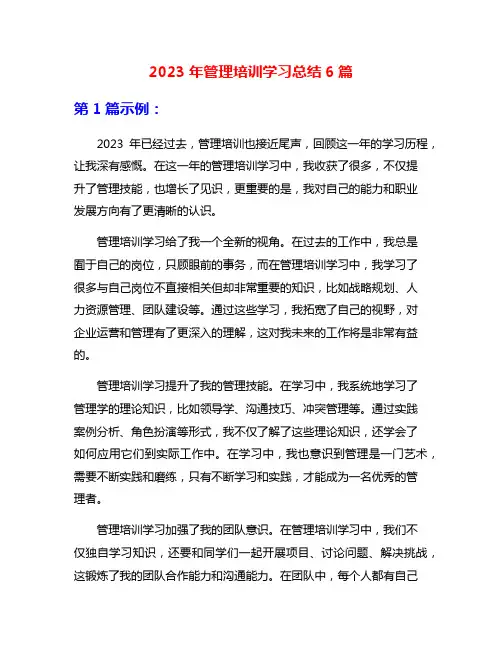 2023年管理培训学习总结6篇