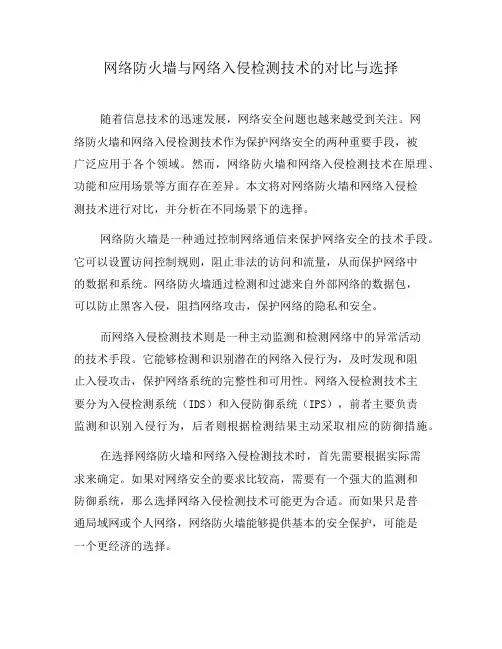 网络防火墙与网络入侵检测技术的对比与选择