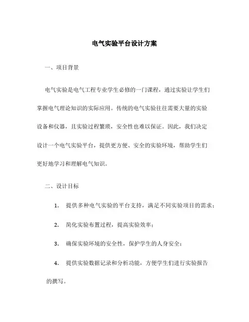 电气实验平台设计方案
