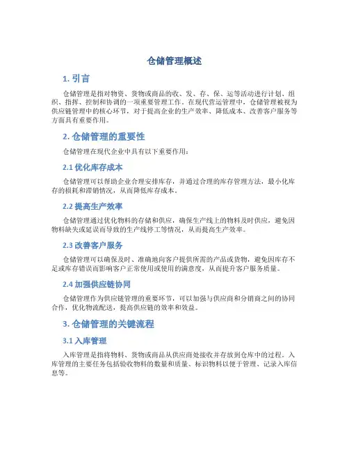 仓储管理概述