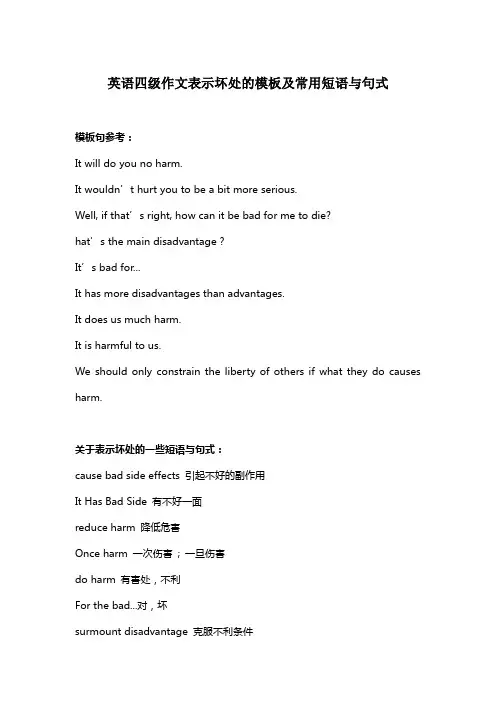 英语四级作文表示坏处的模板及常用短语与句式