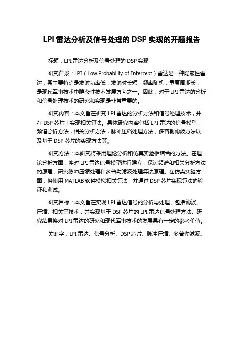 LPI雷达分析及信号处理的DSP实现的开题报告