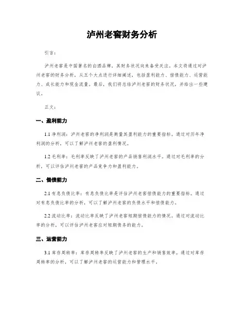 泸州老窖财务分析