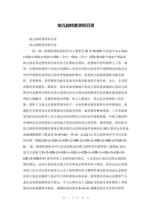 幼儿园档案资料目录