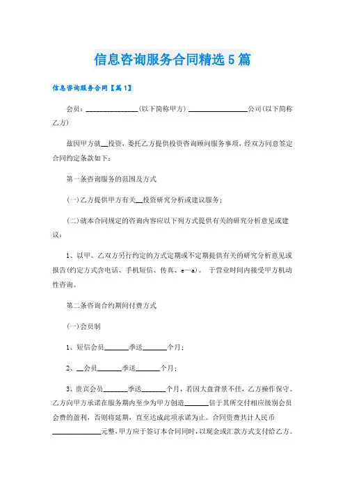 信息咨询服务合同精选5篇