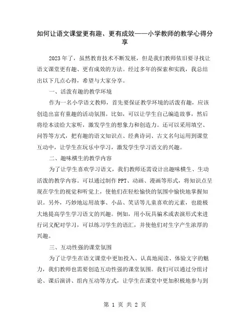 如何让语文课堂更有趣、更有成效——小学教师的教学心得分享