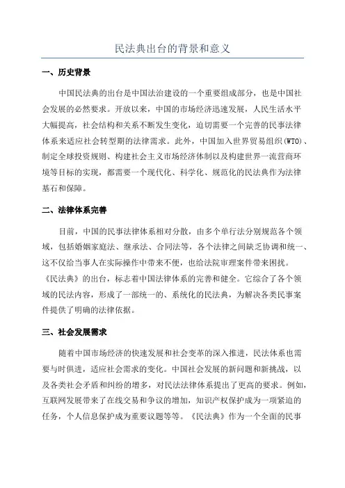 民法典出台的背景和意义