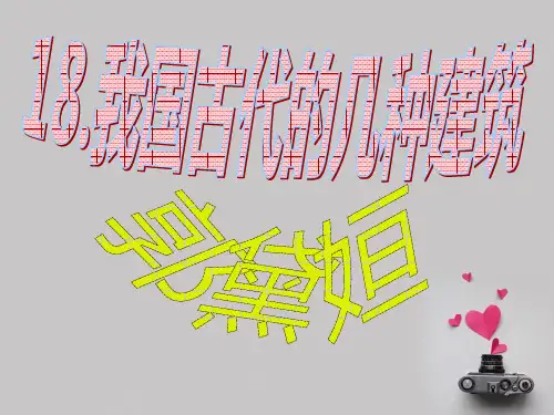 《18.我国古代的几种建筑》解析