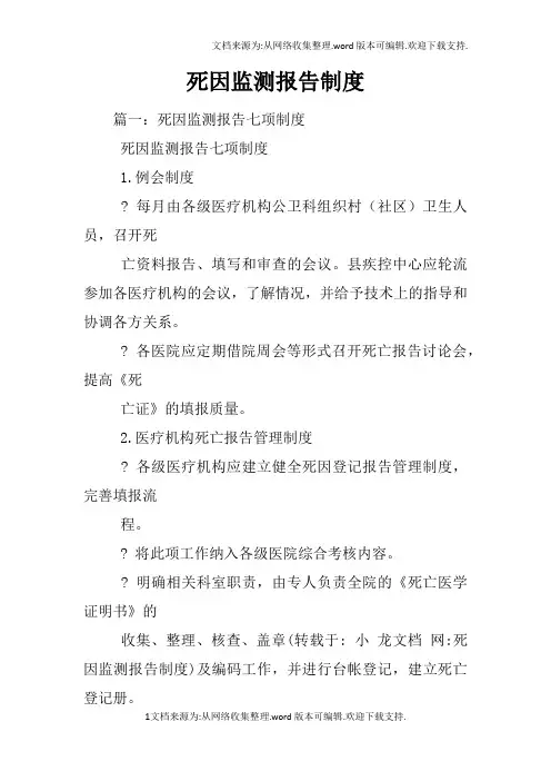 死因监测报告制度